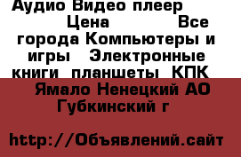 Аудио Видео плеер Archos 705 › Цена ­ 3 000 - Все города Компьютеры и игры » Электронные книги, планшеты, КПК   . Ямало-Ненецкий АО,Губкинский г.